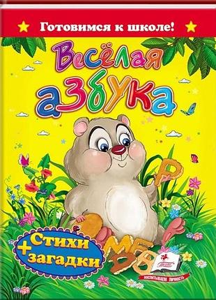 Весёлая азбука готовимся к школе