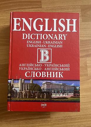Англійсько-український / українсько-англійський словник — перлина для навчання!