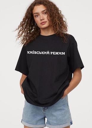Женская футболка с мерчем "киевский режим"