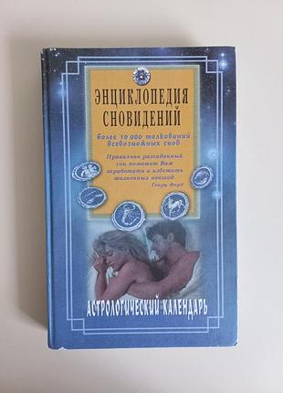 Энциклопедия сновидений. астрологический календарь