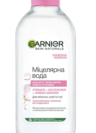 Міцелярна вода garnier skin naturals 400 мл