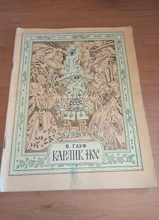 Вільгельм гауф карлик ніс 1979 левандовська нюанс