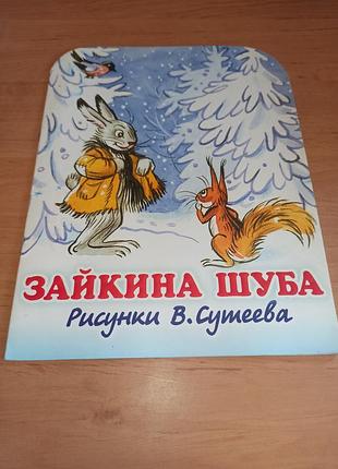 Зайчикова шуба сурен мурадян сутєєв дитяча книга