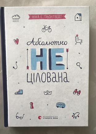 Нина э. гронцтент « абсолютно не целирована»