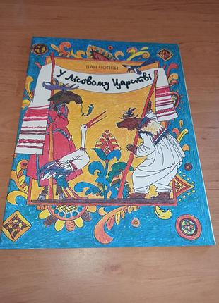 Іван чопей у лісовому царстві михайлова-родіна 1996 веселка дитяча книга