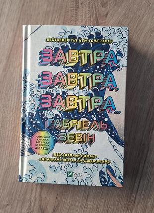 Книга завтра, завтра, завтра, габриэль зевин