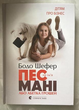 Бодо шефпер «пес по имени мани» или алфавита денег
