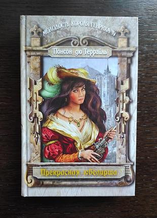 "прекрасная ювелирша" понсон дю террайль