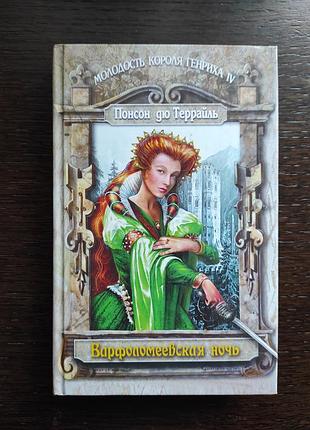 "варфоломеевская ночь" понсон дю террайль