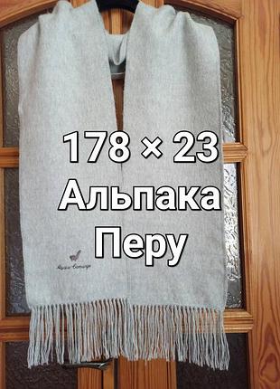 Перу шарф альпака светло-серого цвета