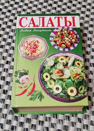 Книга. салаты. кулинария. лидия лагутина. 2005 год. 800 стр.