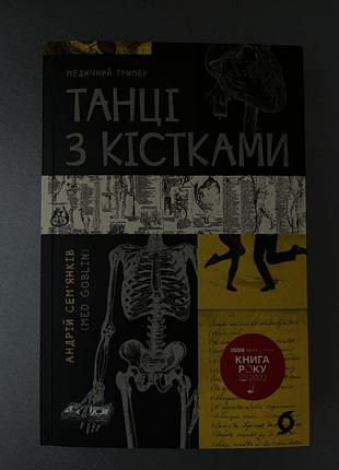 Книга танцы с костями андрой сэмянков