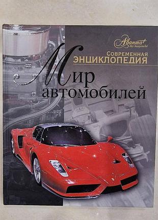 Книга энциклопедия "мир   автомобилей"