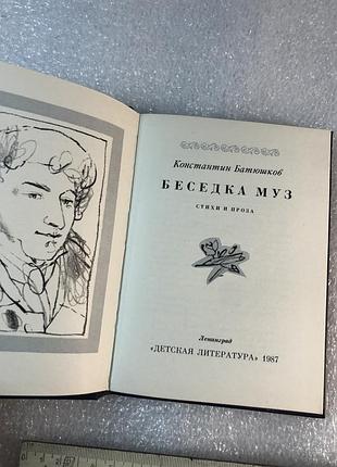 Константин батюшков беседка муз стихи и проза