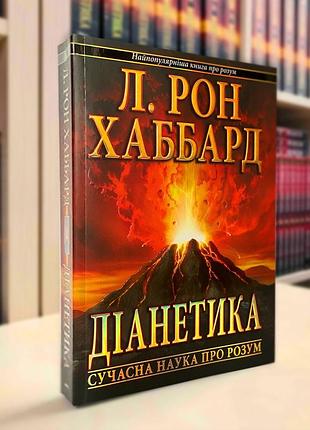 Продаю книги л. рона хаббарда (дианетика) набор