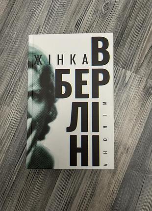 Книга «женщина в берлине»