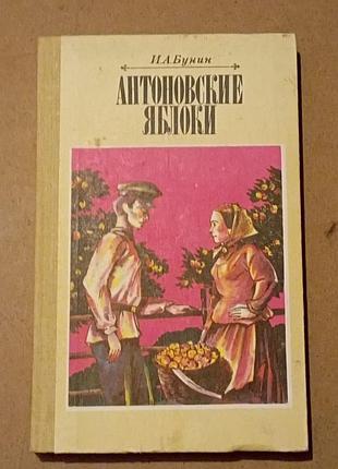 И.в.бунин атоновские яблоки