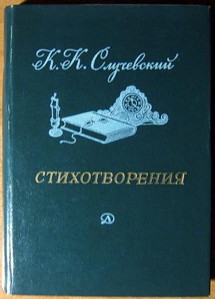 К.к. случевский   стихотворения