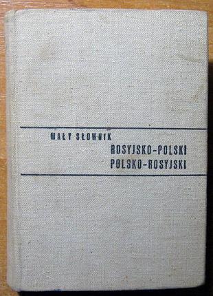 Короткий російсько-польський і польсько-російський словник анджей богуславський