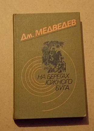 Д.меводов на берегах южного буга