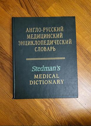 Книга "англо- русский медицинский энциклопедический словарь" чучалин