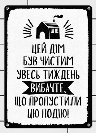 Табличка интерьерная металлическая цей дім був чистим увесь тиждень
