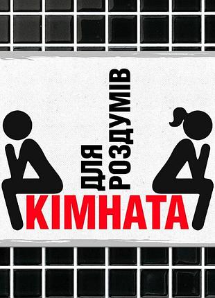 Табличка интерьерная металлическая комната для раздумий