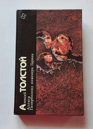 Алексей толстой. аэлита. гиперболоид инженера гарина.