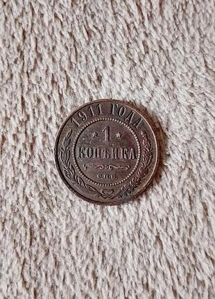Монета 1911 года 1 коп