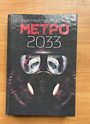 Книга метро 2033 - дмитро глуховський (тверда обкладинка)