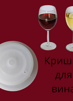 Кришка для вина,кришка для приготування вина