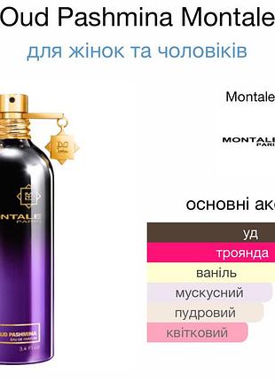 Парфуми montale pud pashmina оригінал