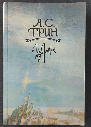 Избранное  а.с. грин на русском языке