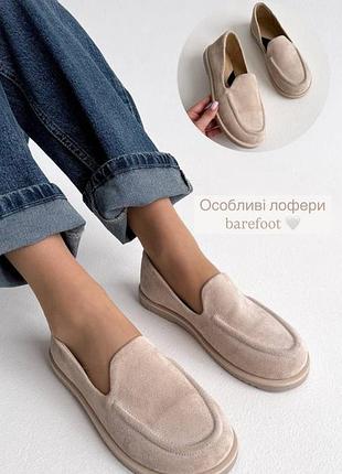Лофери barefoot !