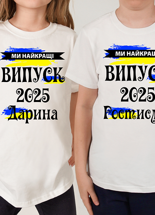 Футболки дитячі на шкільний випуск 2025 ми найкращі з іменем випускника