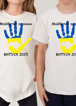 Футболки дитячі на випускний майбутнє за нами випуск 2025 патріотичний принт