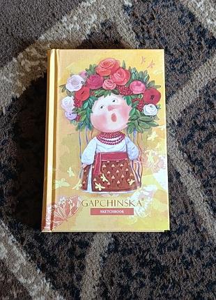 Класний блокнот скетчбук gapchinska