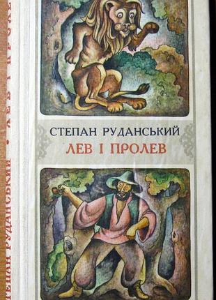 Лев і пролев  (пісні. приказки. байки. небилиці. переклади та переспіви)  степан руданський