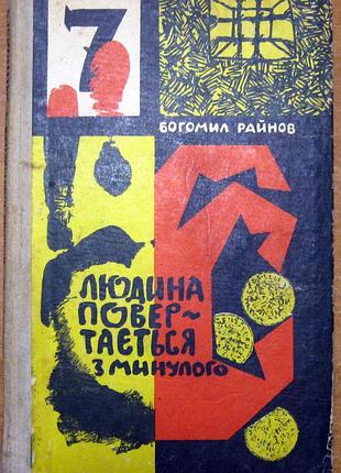 Людина повертається з минулого  (роман)  богомол райнов