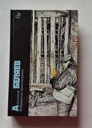 Александр беляев. избранные произведения. библиотека фантастики, т. 4