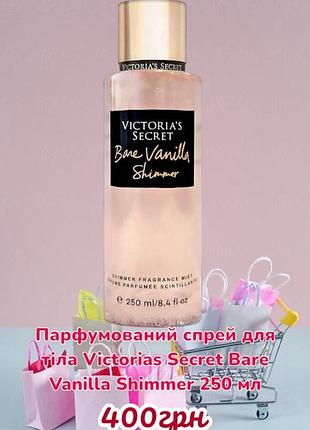 Парфюмированный спрей для тела victorias secret bare vanilla shimmer | 250 мл