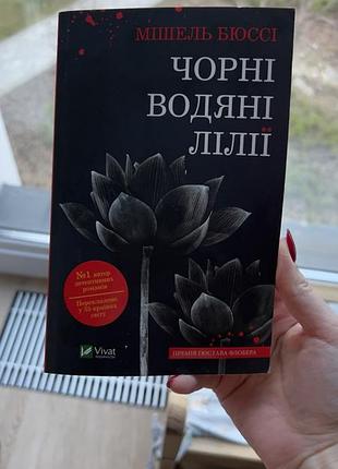 М. бюссі - чорні водяні лілії