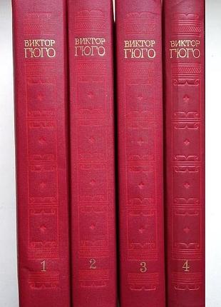 Виктор гюго "собрание сочинений" 4 тома
