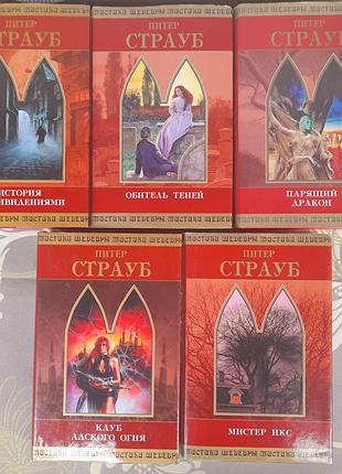 Питер страуб шедевры мистики ужасы