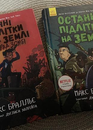 Книги последние девушки на земле. макс бралье