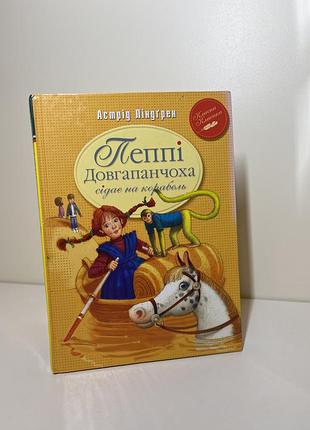Пеппи продолговатого садится на корабль. книга 2