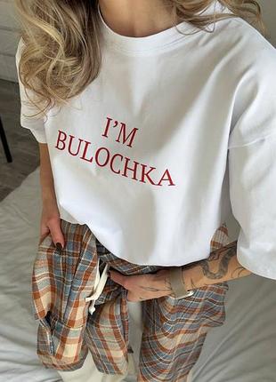 Футболка i'm bulochka