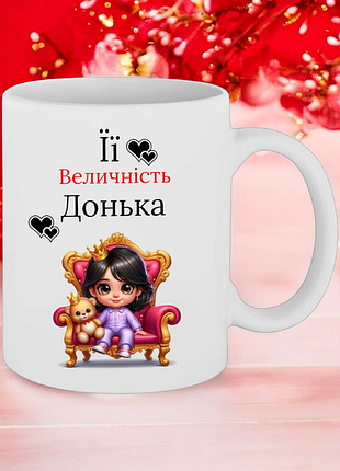 Чашка подарунок " її величність донька "(напис можна змінювати)