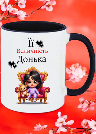Чашка подарунок " її величність донька "(напис можна змінювати)