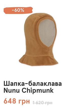 Шапка-балаклава nunu chipmunk від konges soid